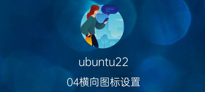 ubuntu22.04横向图标设置 ubuntuhtop什么意思？